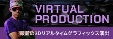 ワンストップスタジオ東京 バーチャルプロダクション VIRTUAL PRODUCTION 最新の3Dリアルタイムグラフィックス演出