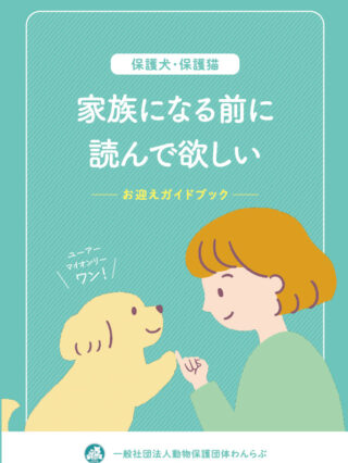 一般社団法人動物保護団体わんらぶパンフレット