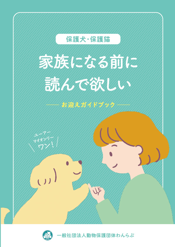一般社団法人動物保護団体わんらぶパンフレット