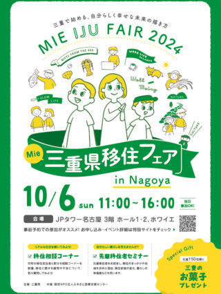 三重県移住フェア2024チラシ