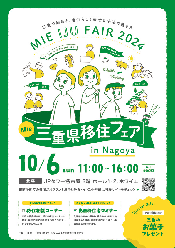 三重県移住フェア2024チラシ