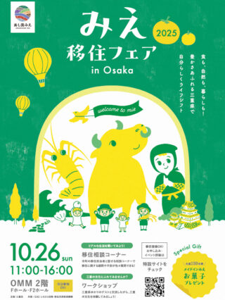 三重県移住フェア2025