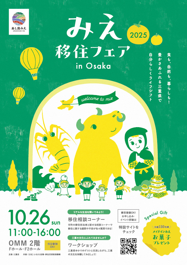 三重県移住フェア2025
