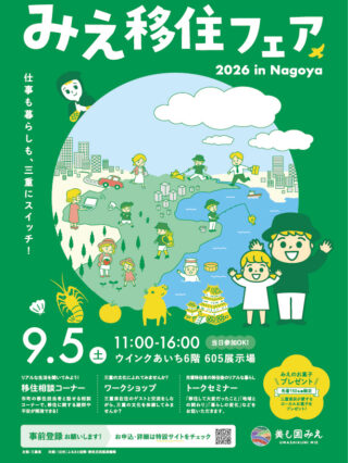 三重県移住フェア2026チラシ