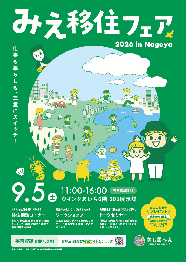 三重県移住フェア2026チラシ