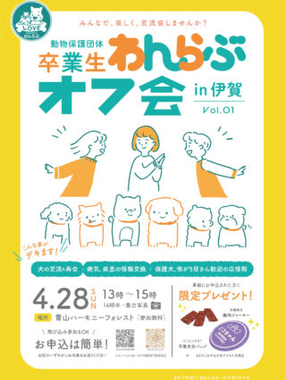 一般社団法人動物保護団体わんらぶオフ会チラシ