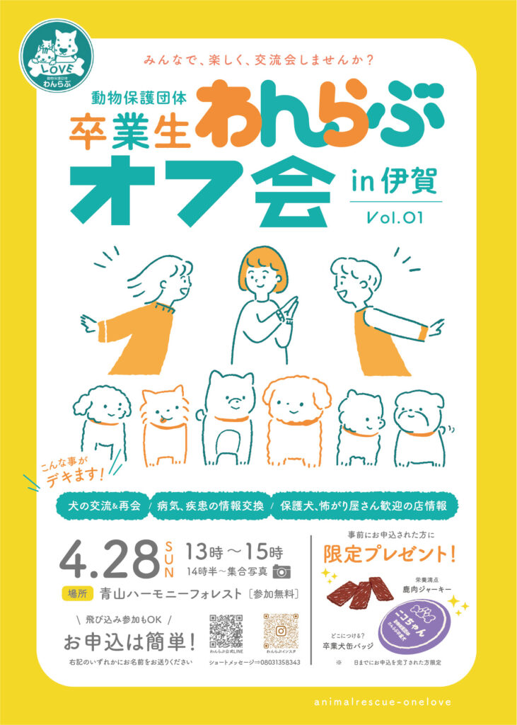一般社団法人動物保護団体わんらぶオフ会チラシ